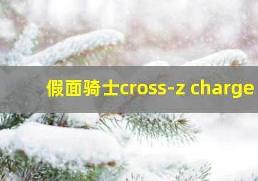 假面骑士cross-z charge